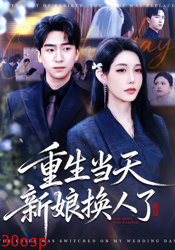 重生当天新娘换人了