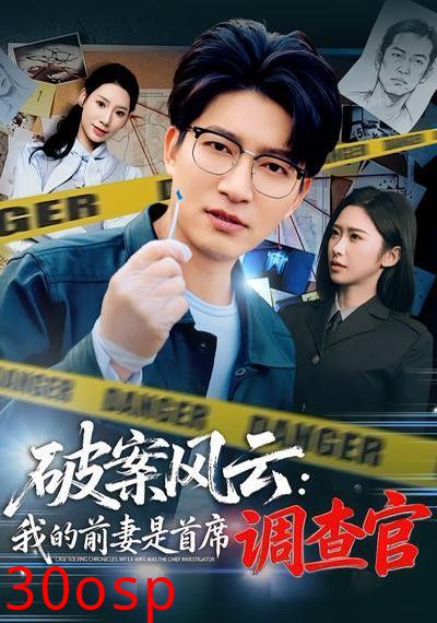 破案风云：我的前妻是首席调查官