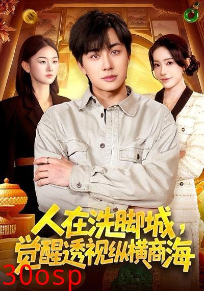 人在洗脚城，觉醒透视纵横商海