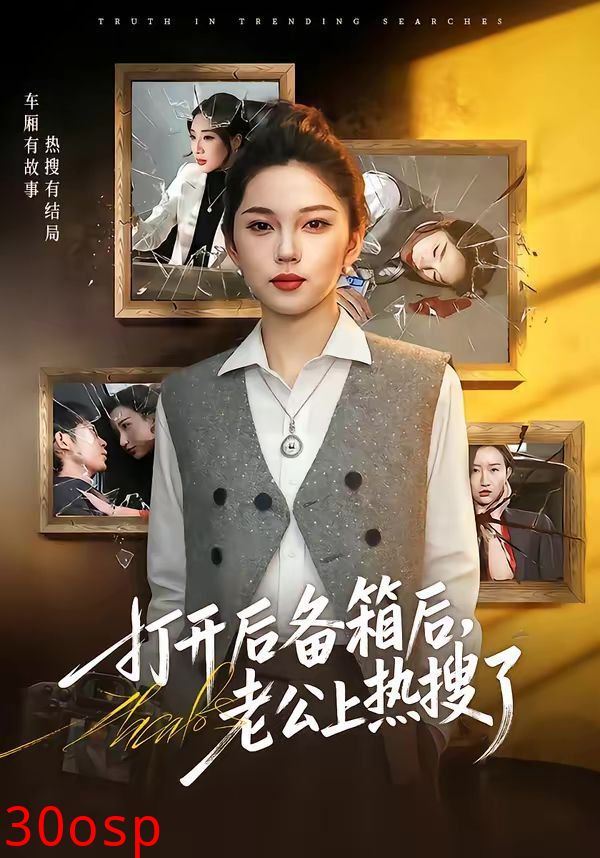 打开后备箱后，老公上热搜了