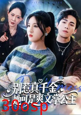 别惹真千金，她可是爽文掌公主