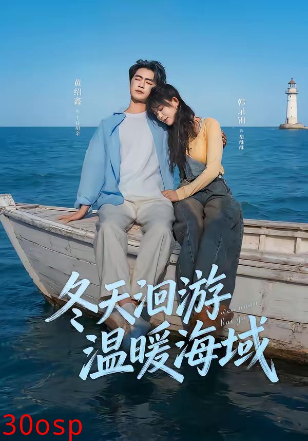 冬天洄游温暖海域