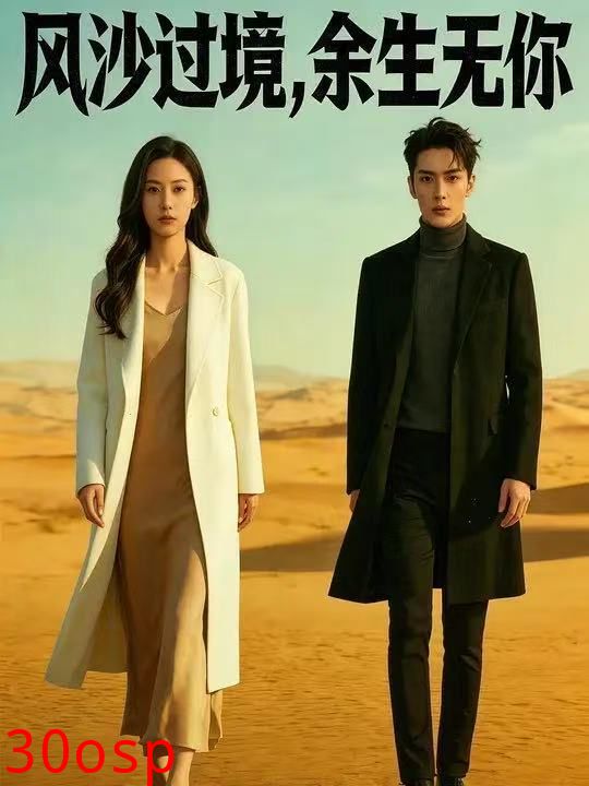 风沙过境，余生无你