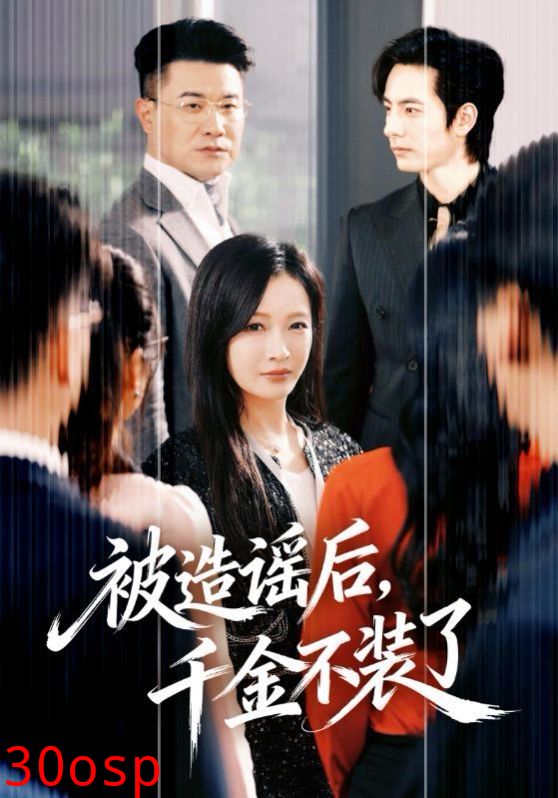 被造谣后，千金不装了