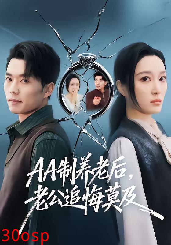 AA制养老后老公追悔莫及