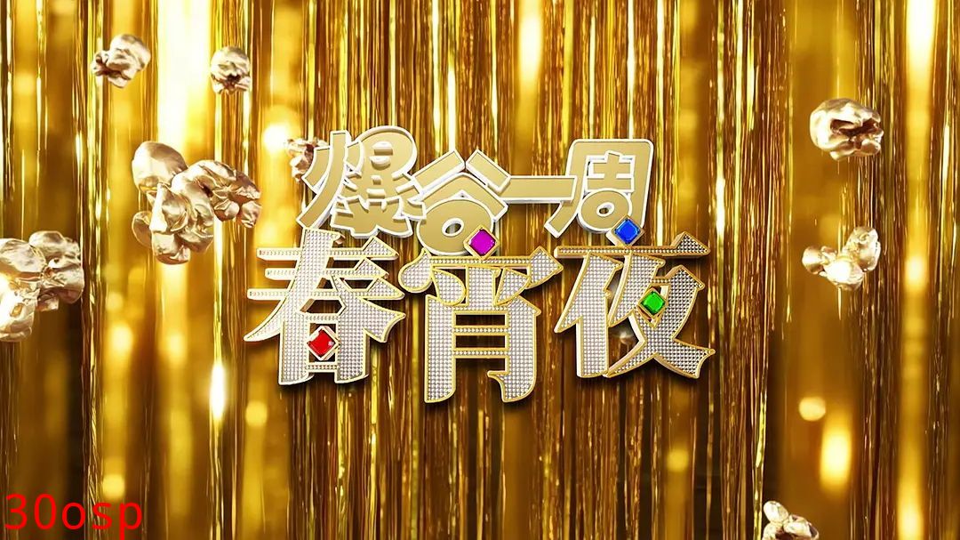 爆谷一周春宵夜