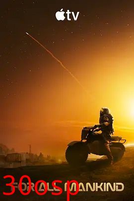 为全人类第五季