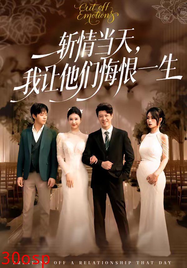 斩情当天，我让他们悔恨一生