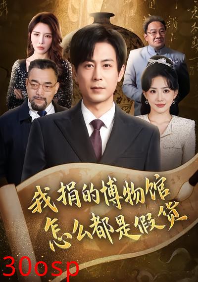 我捐的博物馆怎么都是假货