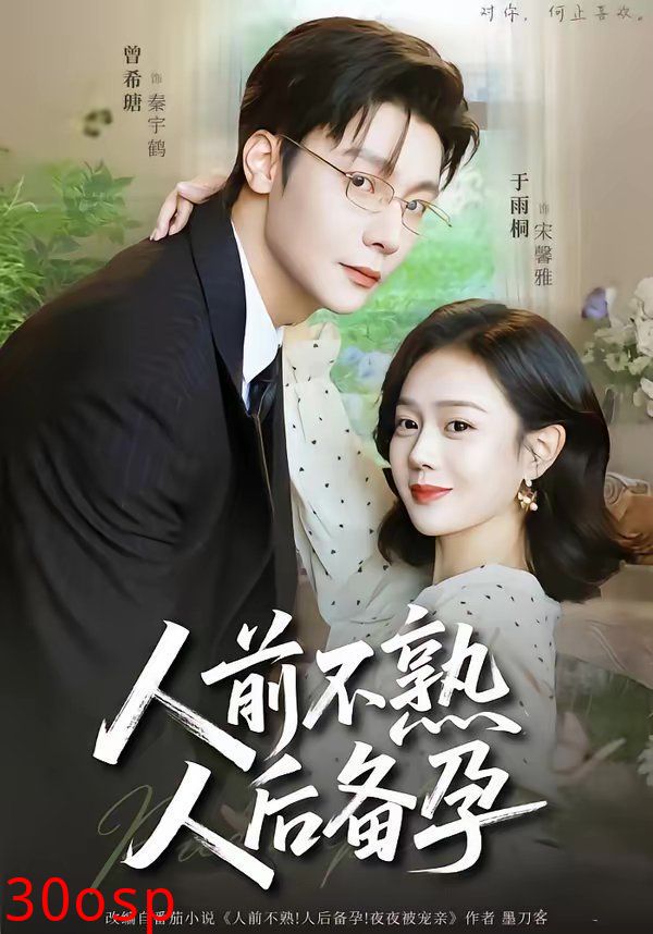 人前不熟，人后备孕