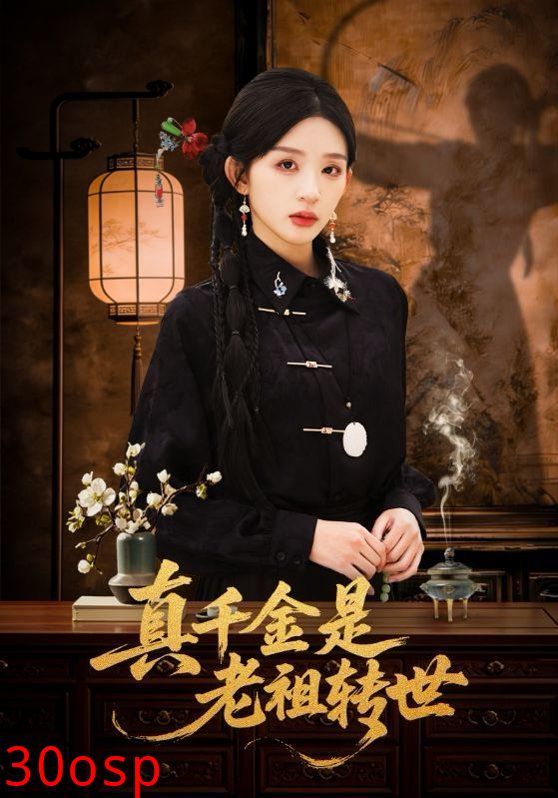 真千金是老祖转世