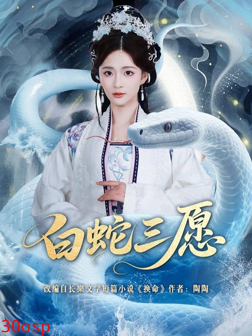 白蛇三愿