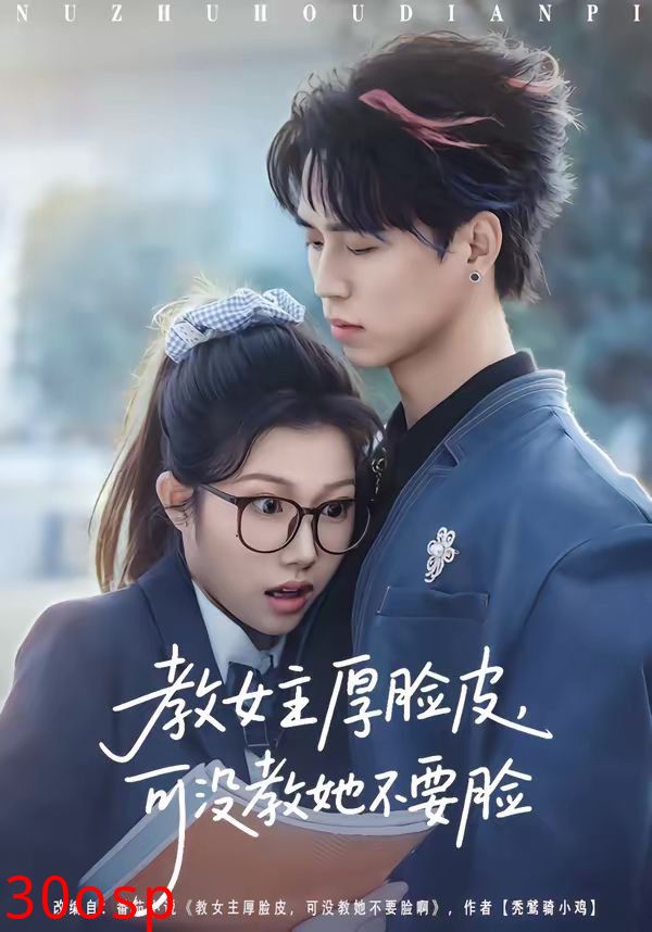 教女主厚脸皮，可没教她不要脸