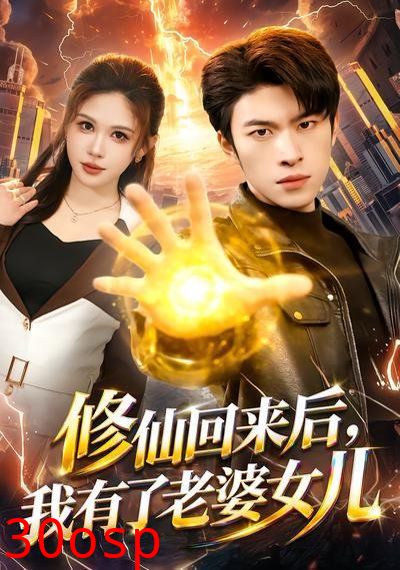 修仙回来后，我有了老婆女儿
