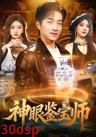 神眼鉴宝师