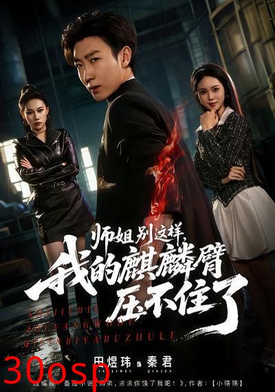 师姐别这样，我的麒麟臂压不住了