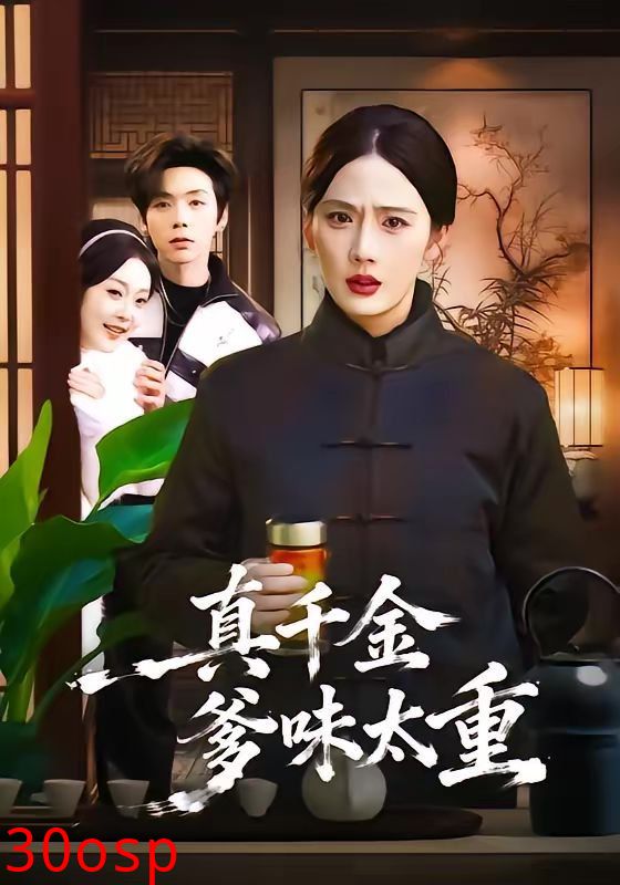 真千金爹味太重