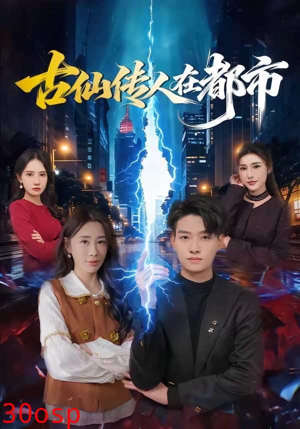 古仙传人在都市