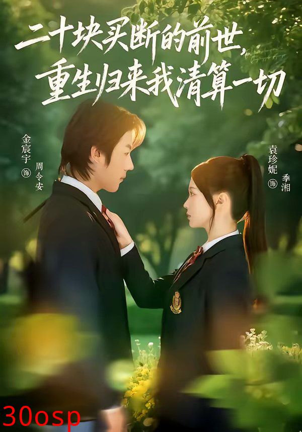 二十块买断的前世，重生归来我清算一切