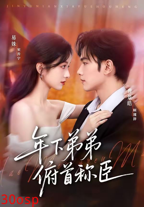 年下弟弟俯首称臣