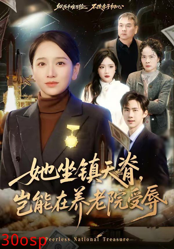 她坐镇天脊，岂能在养老院受辱