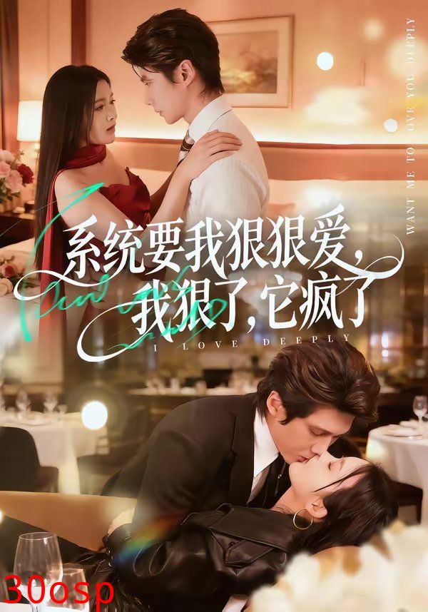 系统要我狠狠爱，我狠了它疯了