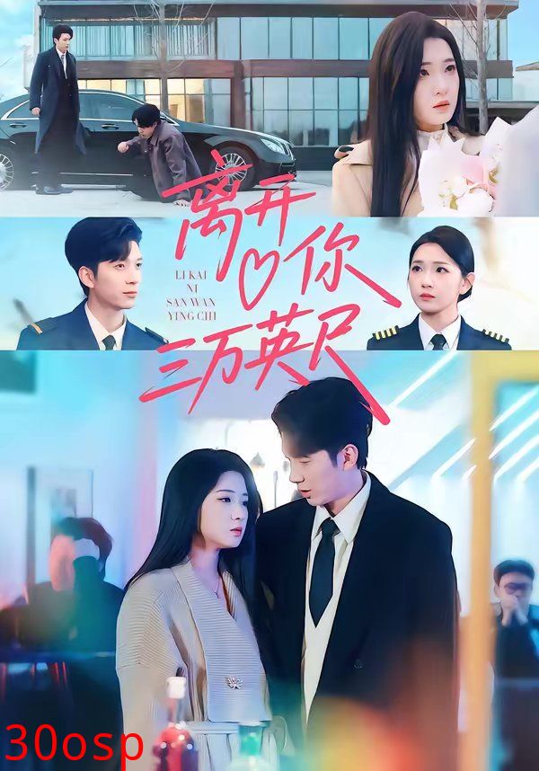 离开你三万英尺