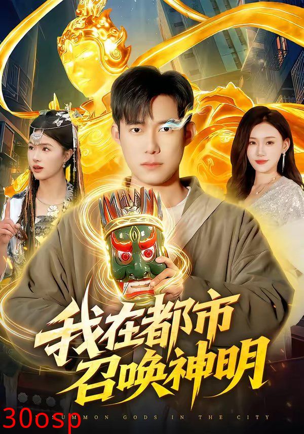 我在都市召唤神明