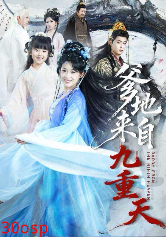 爹地来自九重天