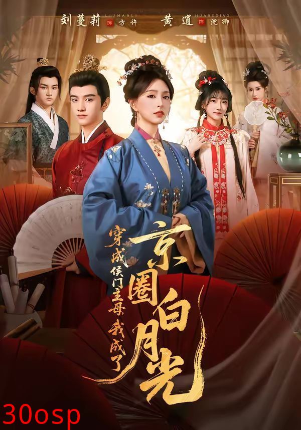 穿成侯门主母，我成了京圈白月光