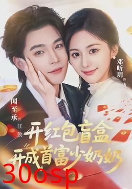 开红包盲盒开成首富少奶奶