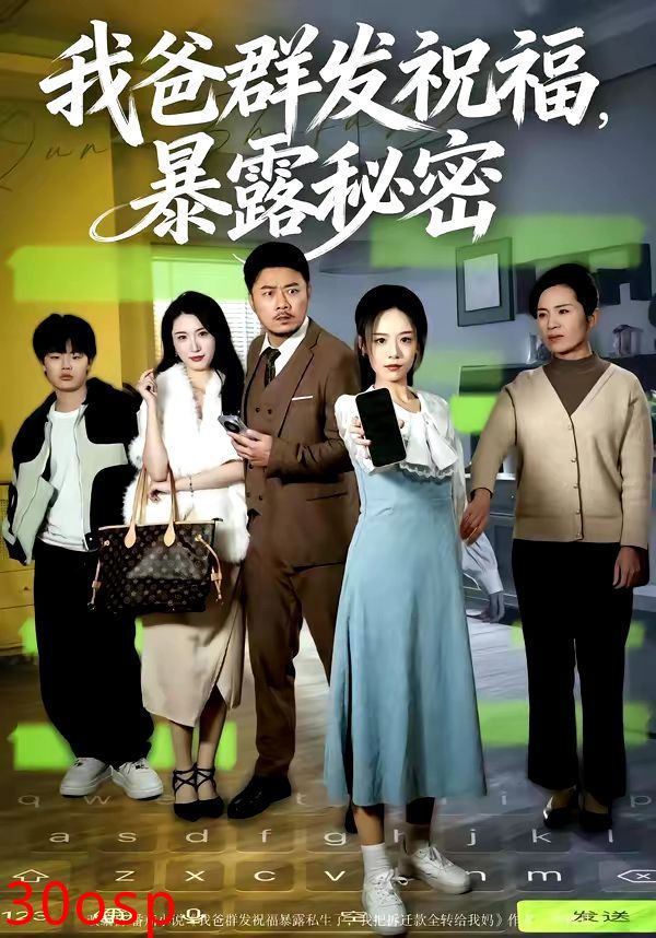 我爸群发祝福，暴露秘密