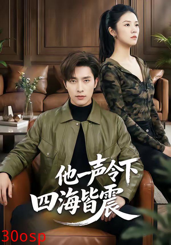 他一声令下四海皆震
