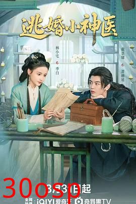 逃婚小神医