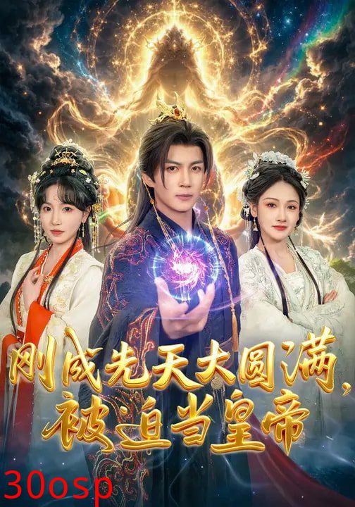 刚成先天大圆满，被迫当皇帝