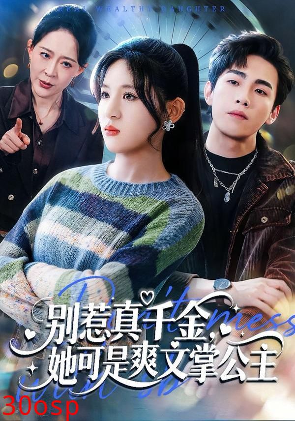 别惹真千金，她可是爽文掌公主