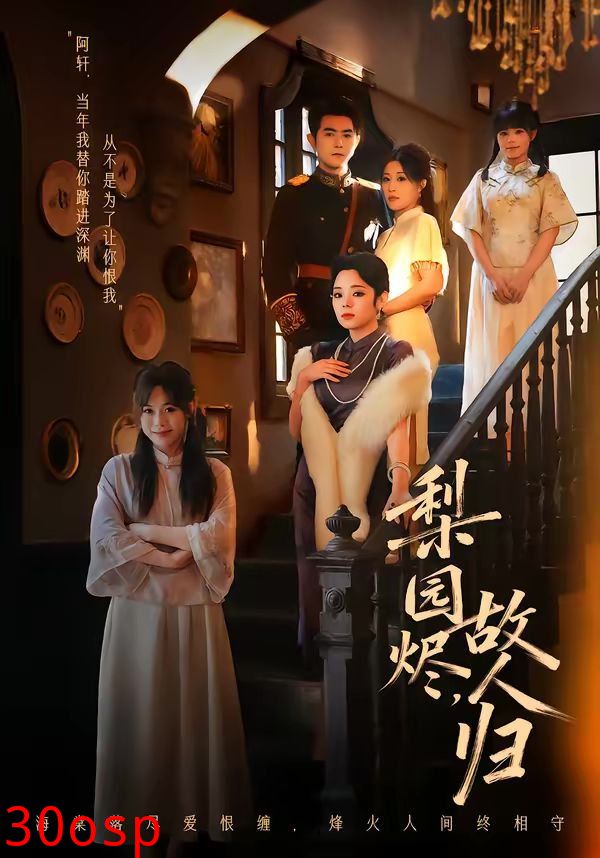 梨园烬，故人归