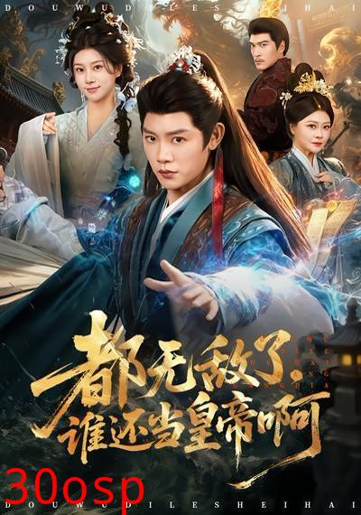 都无敌了，谁还当皇帝啊