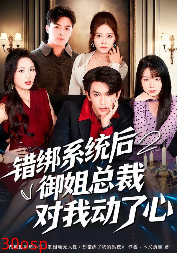 错绑系统后御姐总裁对我动了心