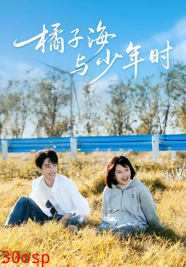 橘子海与少年时