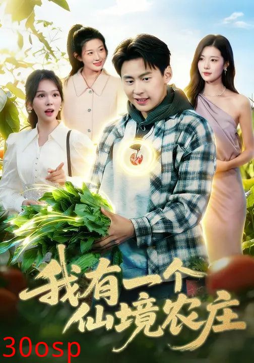 我有一个仙境农庄