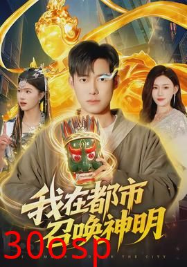 我在都市召唤神明