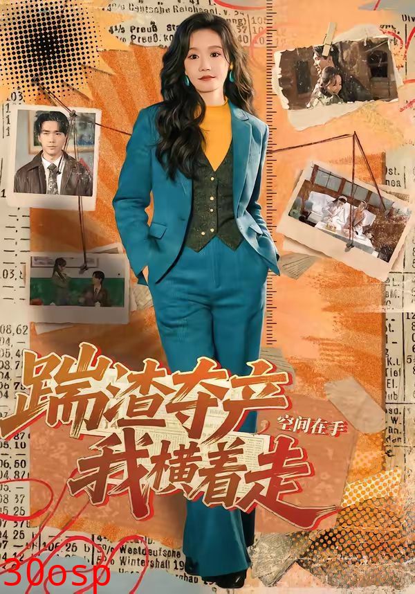 踹渣夺产，空间在手我横着走