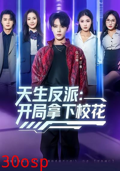 天生反派：开局拿下校花