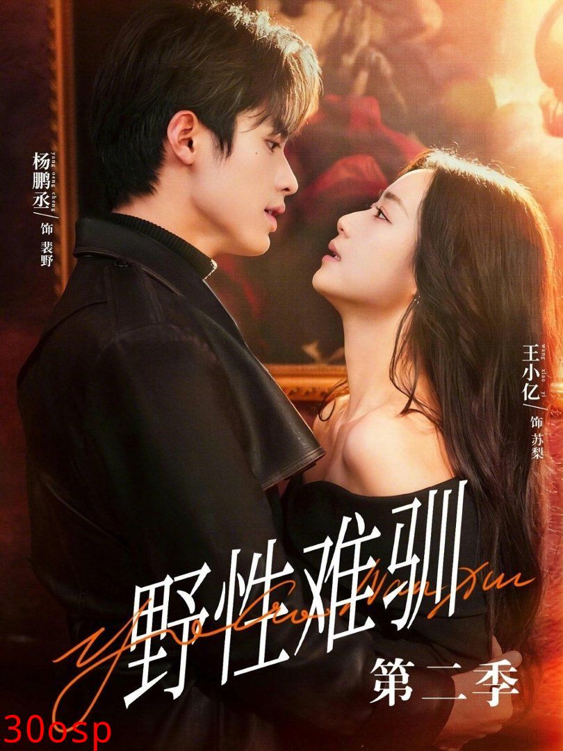 野性难驯第二季（驯野3）