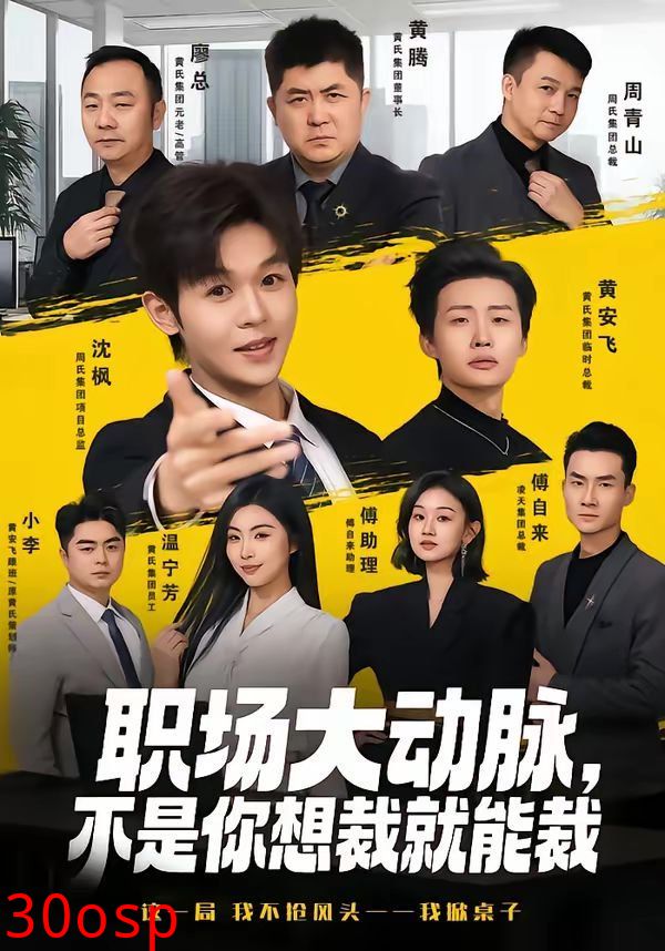 职场大动脉，不是你想裁就能裁