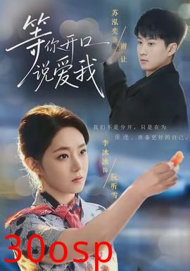 等你开口说爱我