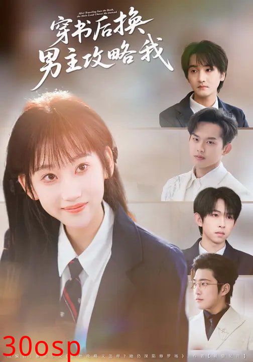 穿书后换男主攻略我