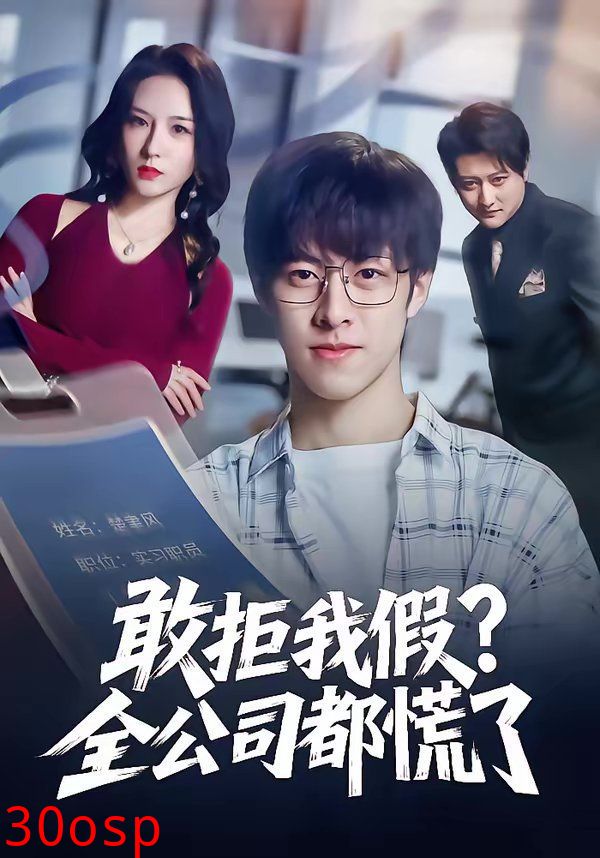 敢拒我假全公司都慌了