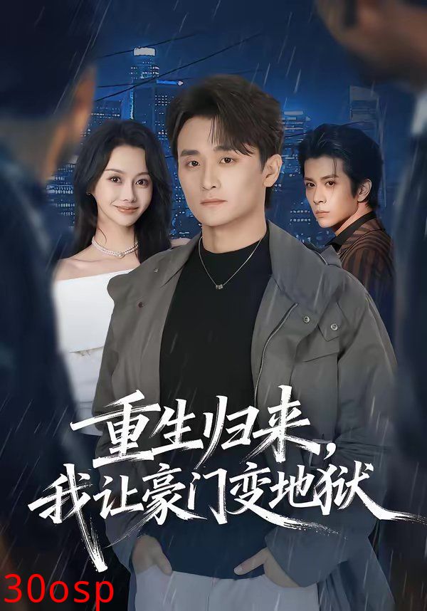 重生归来，我让豪门变地狱